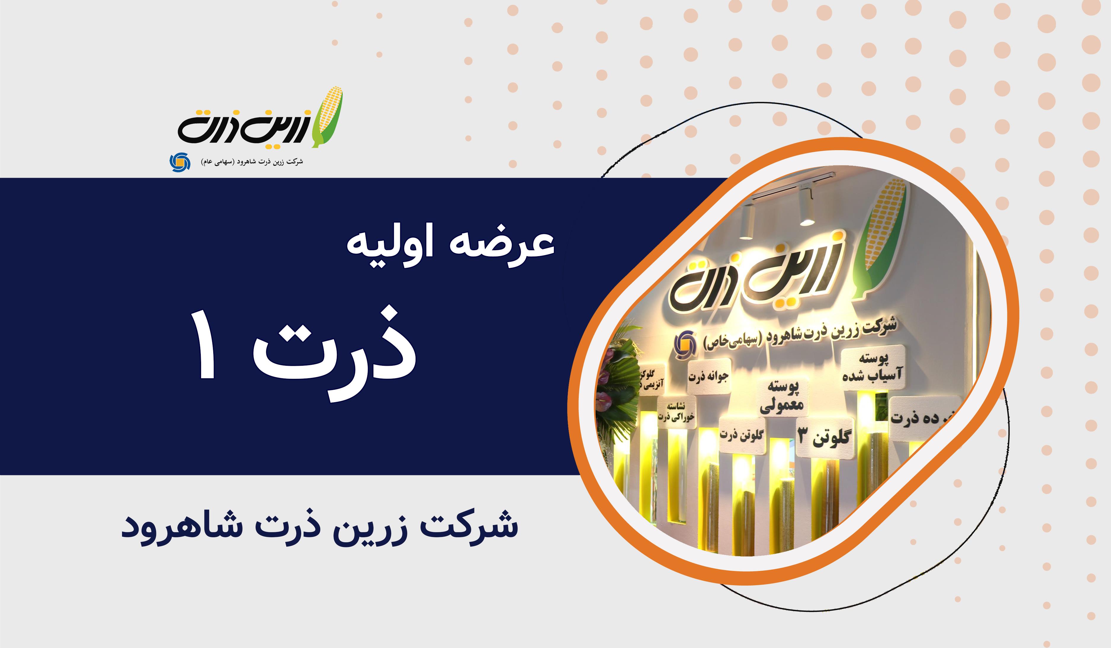 عرضه اولیه نماد معاملاتی "ذرت ۱"
